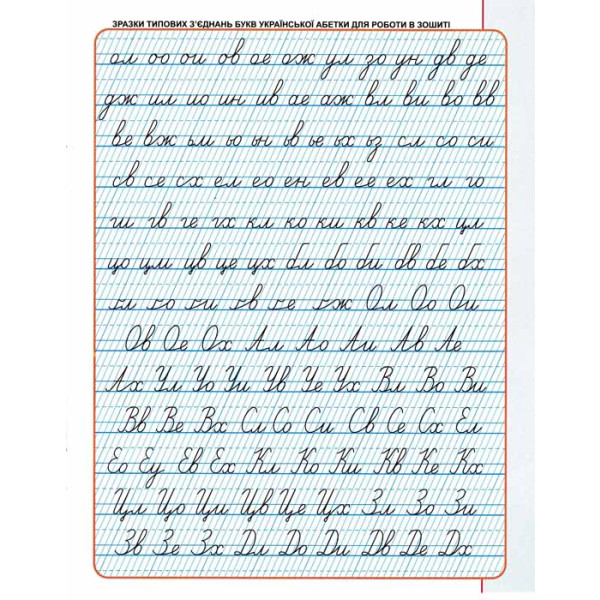 Прописи "Експрес-шаблон. Каліграфічні прописи." В. Федієнко" (у) (6158) 2