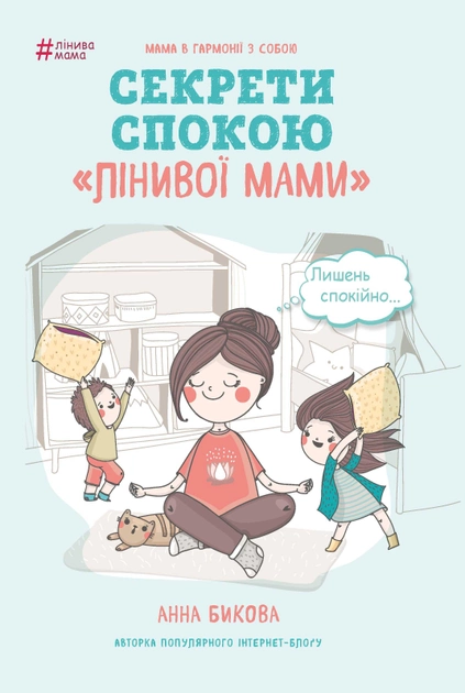 Книга "Бикова А.А. Лінива мама. Секрети спокою" (у)