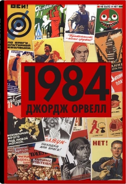Книга "Орвелл Дж. 1984" (у) (7780)