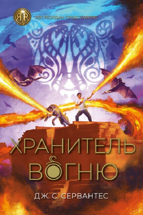 Книга "Сервантес Дж. С. Хранитель вогню. Кн.2" (у) (3669)