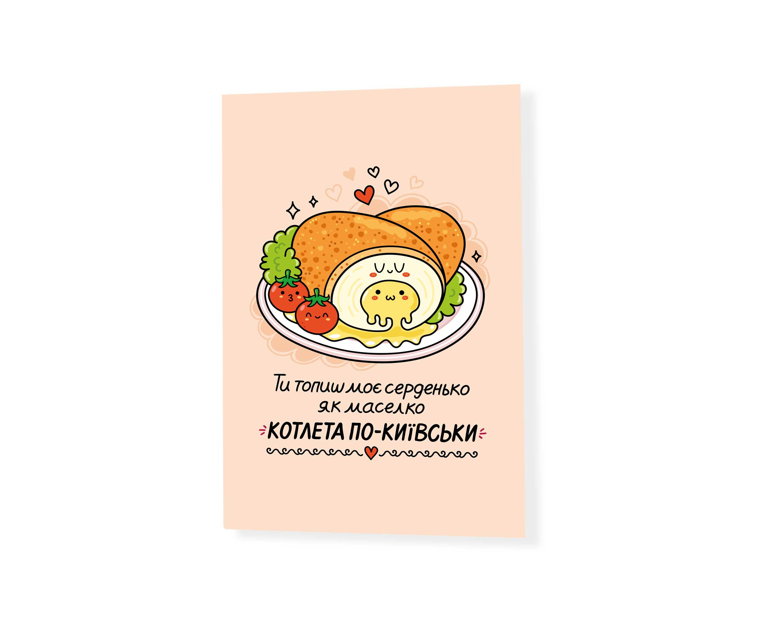 Открытка "Как - маселко котлета по-киевски", PDK2340