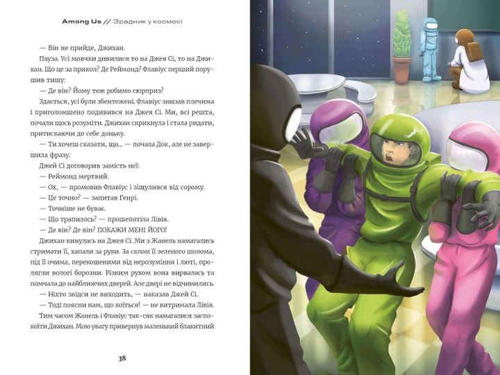 Книга "Among Us. Зрадник у космосі. Рів’єр Л." (у) (8084) 3