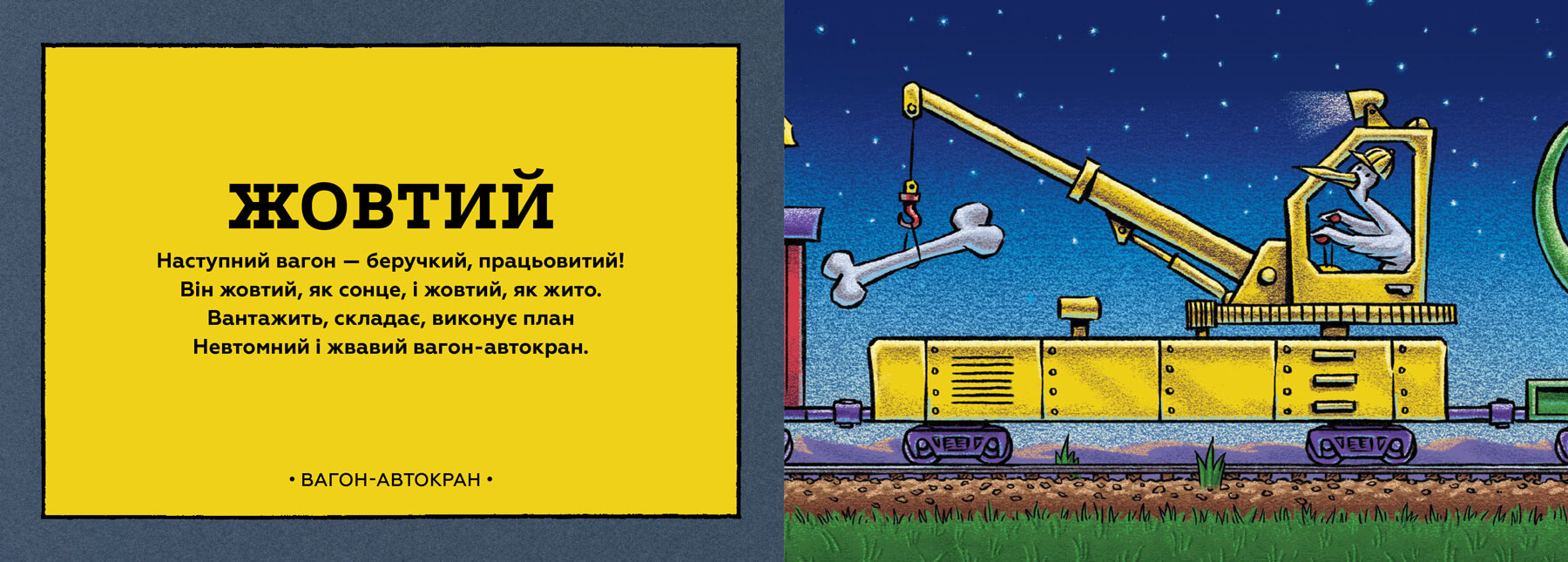 Книга "Ринкер Ш. Д. Поезд-дромотяг. Цвета" (у) (0343) 2