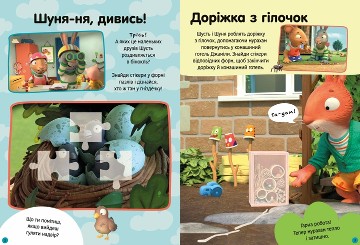Книга "Шусть і Шуня. Як гарно надворі! Стікербук" (у) (0442) 1