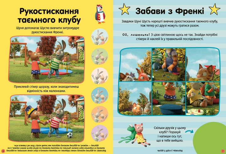 Книга "Шусть і Шуня. Як гарно надворі! Стікербук" (у) (0442) 3