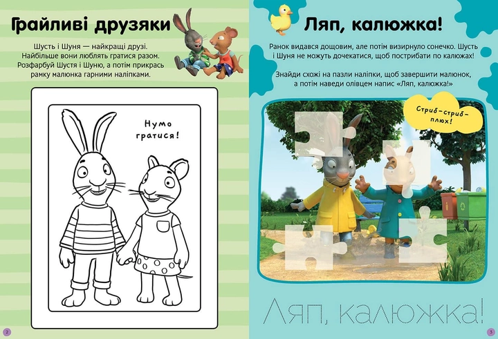 Книга "Шусть і Шуня. Нумо гратися! Стікербук" (у) (0374) 1