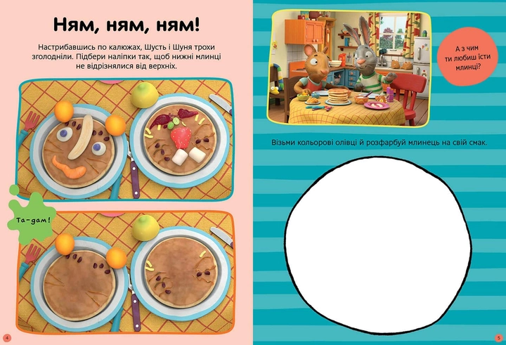 Книга "Шусть і Шуня. Нумо гратися! Стікербук" (у) (0374) 2