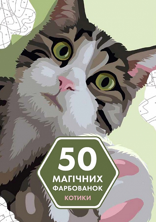Книга для дозвілля. 50 магічних фарбованок: Котики (у) (3621)