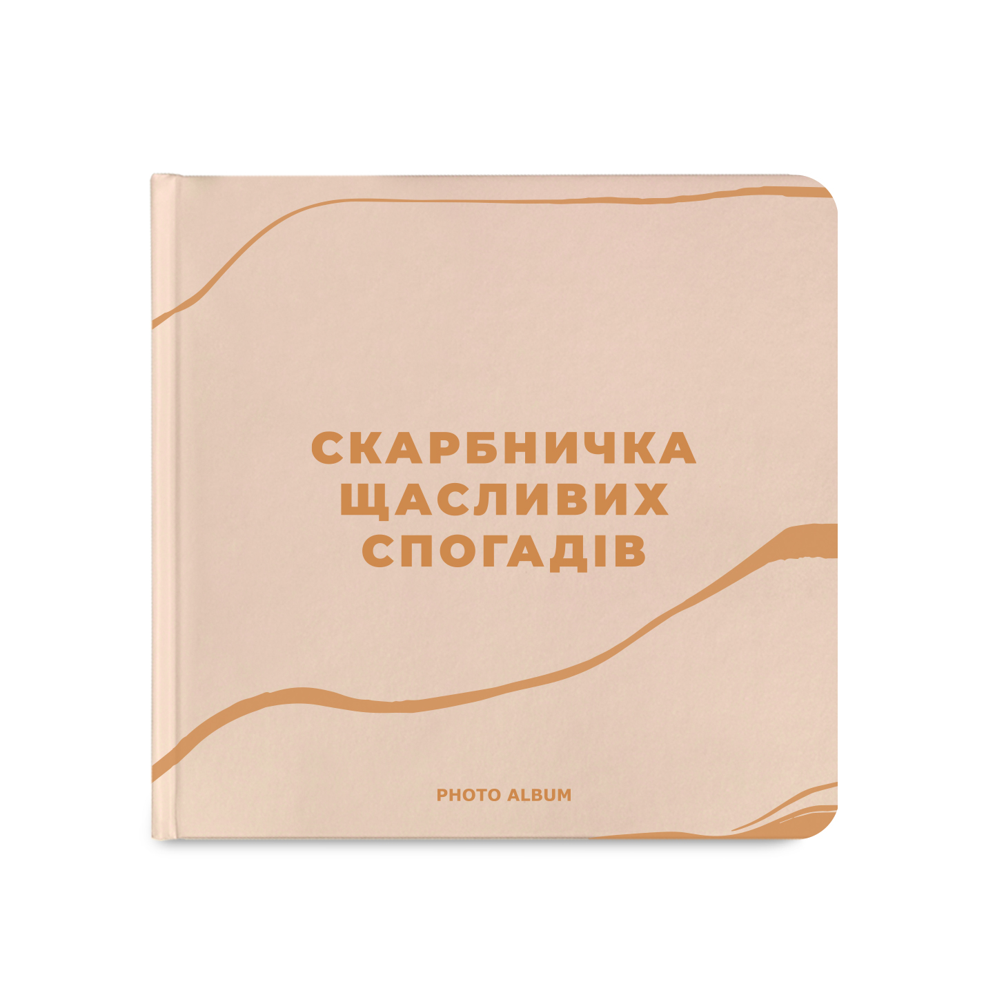Фотоальбом "Скарбничка щасливих спогадів", бежевий, orner-2096
