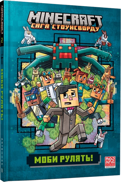 Книга "Minecraft. Моби рулять!" (у) (0299)