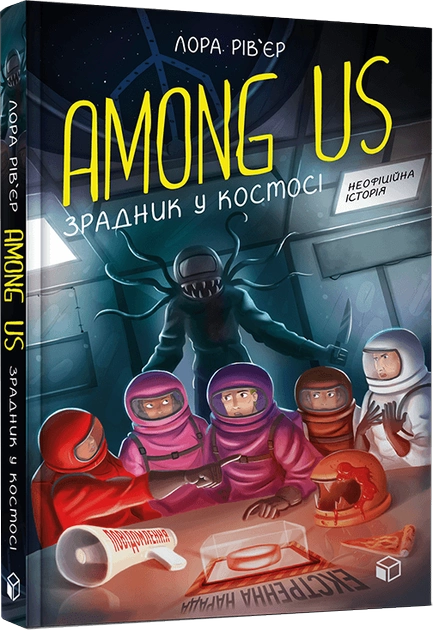 Книга "Among Us. Зрадник у космосі. Рів’єр Л." (у) (8084)