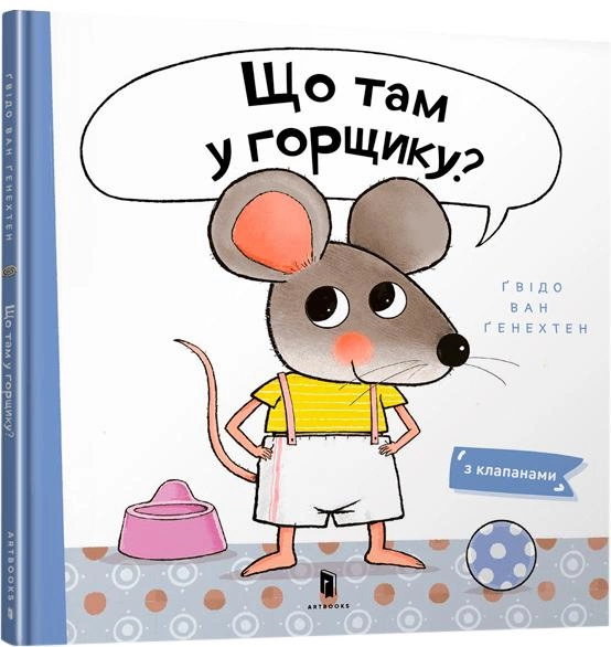 Книга "Ґенехтен Ґ.В. Що там у горщику?" (у) (5938)