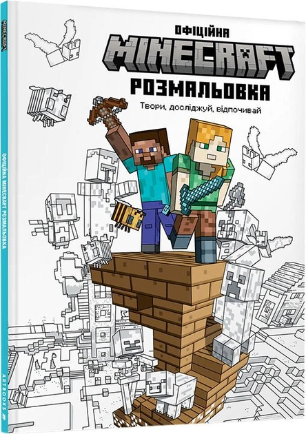 Розмальовка "MINECRAFT Офіційна розмальовка" (у) (0558)