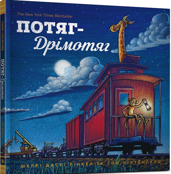 Книга "Ринкер Ш. Д. Поезд-дромотяг. Цвета" (у) (0343)