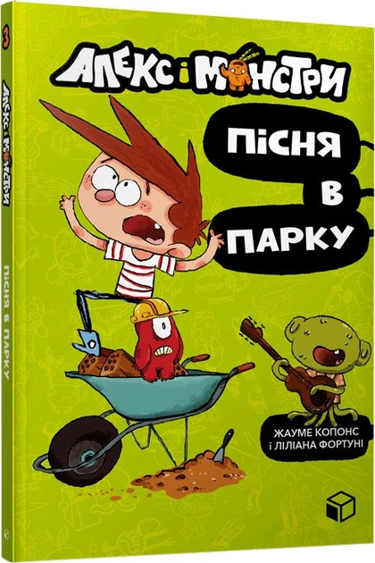 Книга "Алекс і монстри. Пісня в парку. Копонс Ж." (у) (8107)