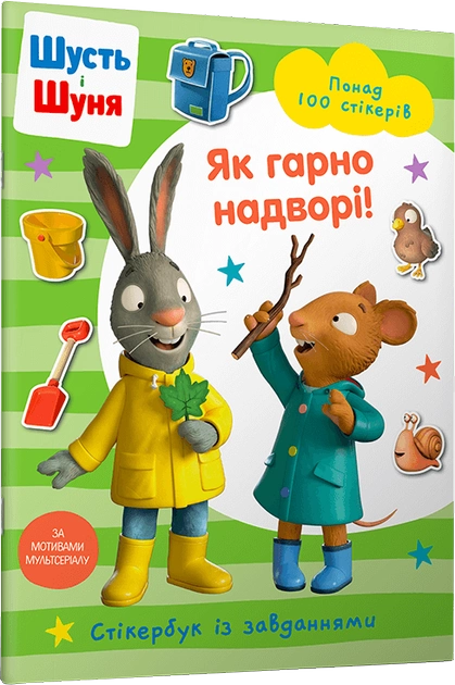 Книга "Шусть і Шуня. Як гарно надворі! Стікербук" (у) (0442)