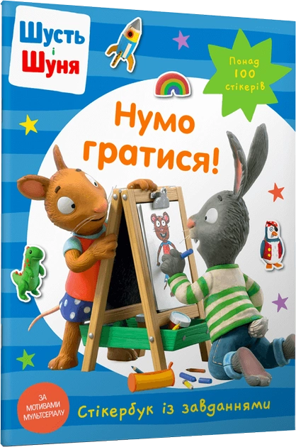 Книга "Шусть і Шуня. Нумо гратися! Стікербук" (у) (0374)