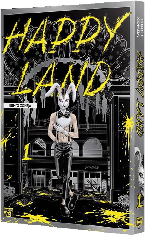 Книга комикс "Манга. Happy Land. Том 1. Шинго Хонда" (у) (9592)