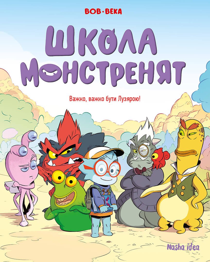 Книга комікс "Школа монстренят. Том 1. Важко, важко бути Лузярою" (у) (9738)