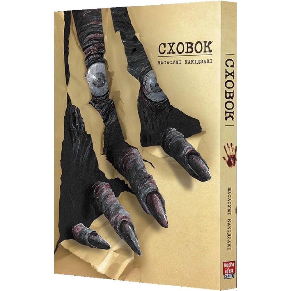 Книга комікс "Сховок. Том 1. Масасумі Какідзакі" (у) (9691)