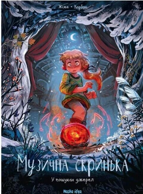 Книга комікс "Музична скринька. Том 3. У пошуках джерел. Карбон Ж." (у) (9103)