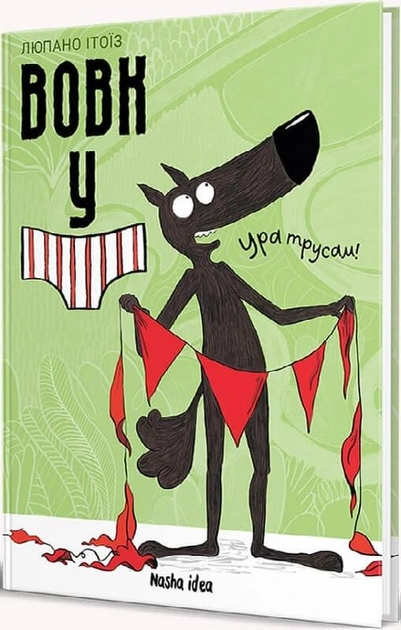 Книга "Вовк в трусах. Том 2" (у) (9523)