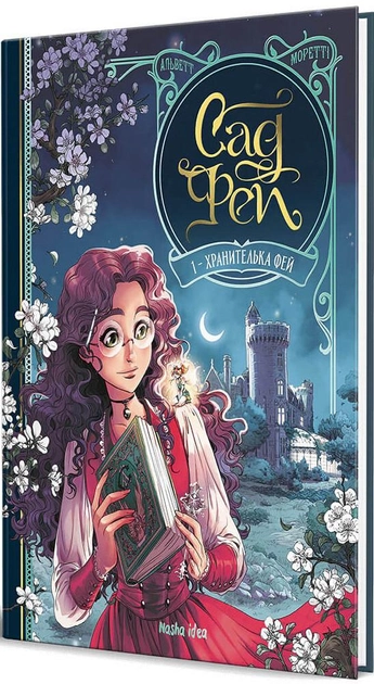 Книга комікс "Сад Фей. Том 1. Хранителька Фей" (у) (9554)