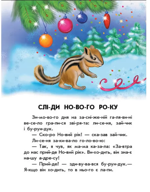 Книга "10 історій по складах: Чарівні санчата. Макуліна Г." (у) (0083) 1