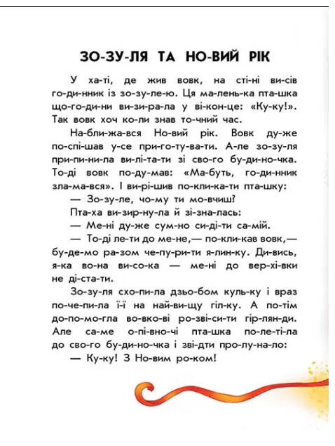 Книга "10 історій по складах: Чарівні санчата. Макуліна Г." (у) (0083) 3