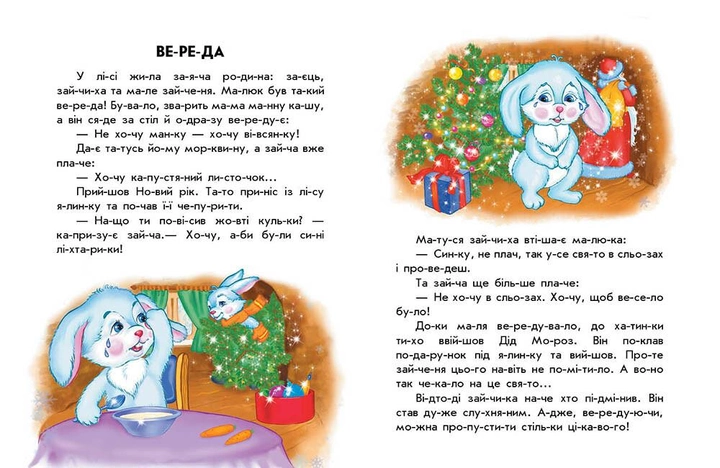 Книга "10 історій по складах: Кольорова зима. Макуліна Г." (у) (0106) 2