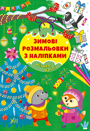 Розмальовка з наліпками. "Різдво в лісі" (у) (2302)