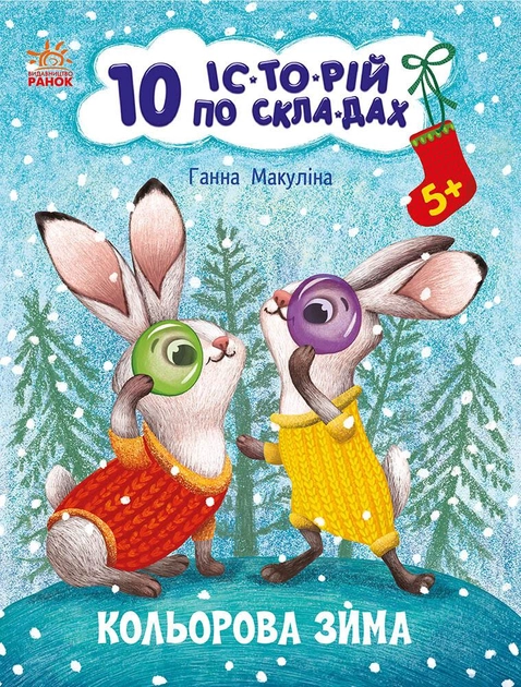 Книга "10 історій по складах: Кольорова зима. Макуліна Г." (у) (0106)