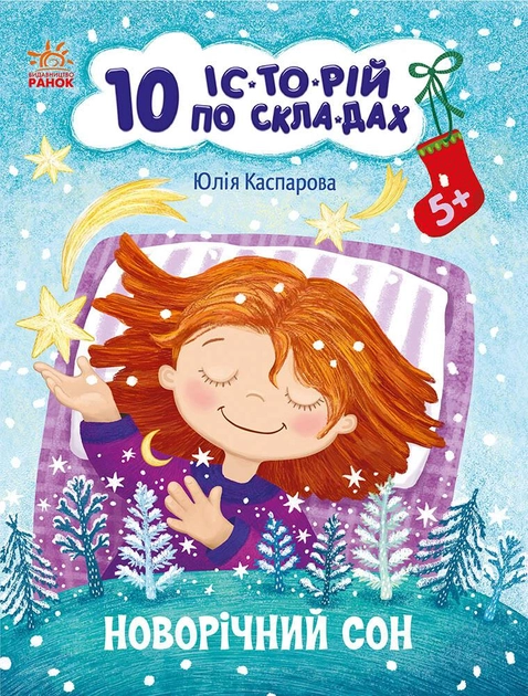 Книга "10 історій по складах: Новорічний сон. Макуліна Г." (у) (0113)