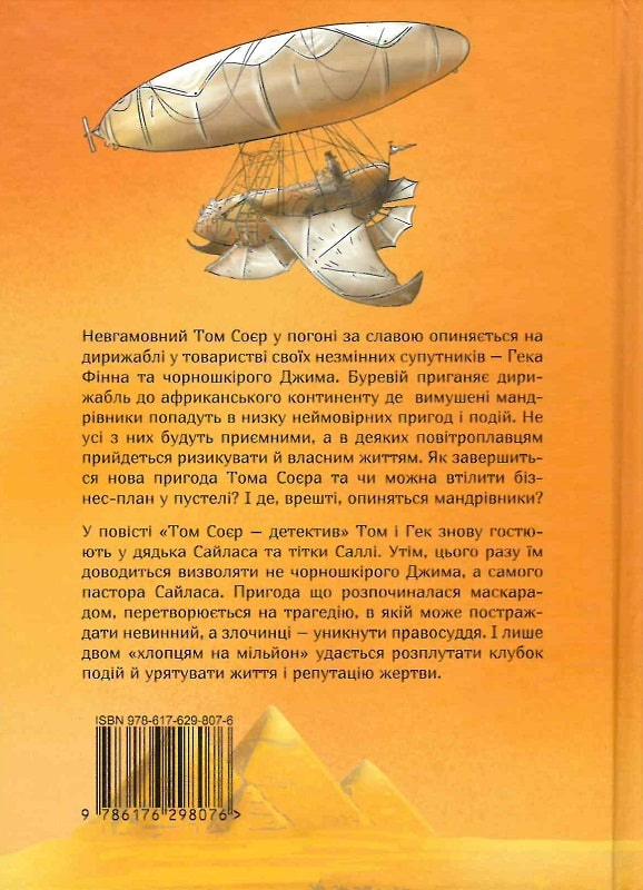 Книга "Твен М. Том Соєр за океаном. Том Соєр – детектив" (у) (8076) 1