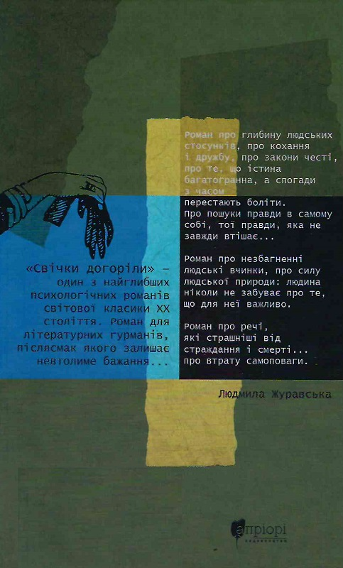 Книга "Шандор Мараї. "Свічки догоріли : роман" (у) (8007) 1