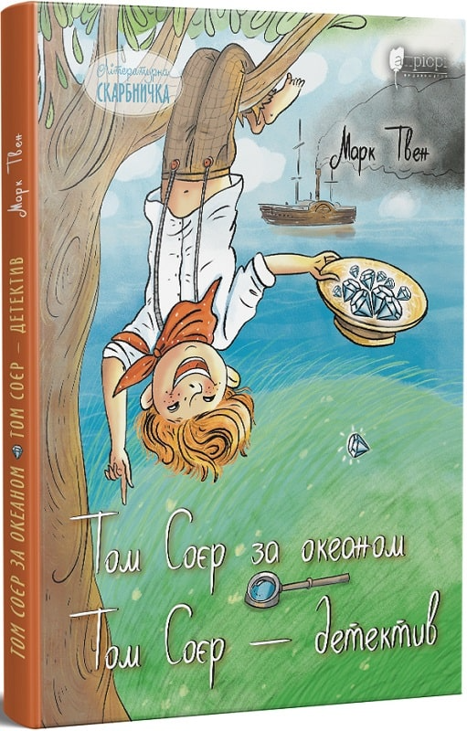 Книга "Твен М. Том Соєр за океаном. Том Соєр – детектив" (у) (8076)