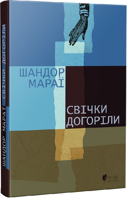 Книга "Шандор Мараї. "Свічки догоріли : роман" (у) (8007)