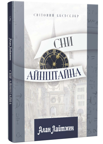 Книга "Лайтмен А. Сни Айнштайна" (у) (8120)