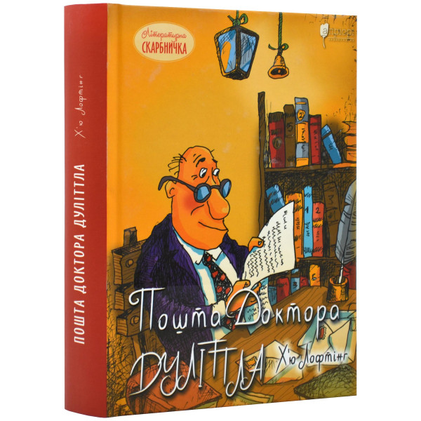 Книга "Лофтінг Х. Пошта Доктора Дуліттла" (у) (7406)