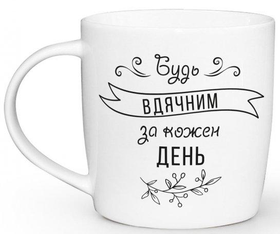Чашка "Будь вдячним" бочка, 360 мл + подарункова коробка Kvarta, 1813