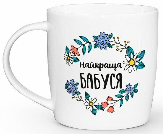 Чашка "Самая лучшая бабушка" бочка, 360 мл + подарочная коробка Kvarta, 2028