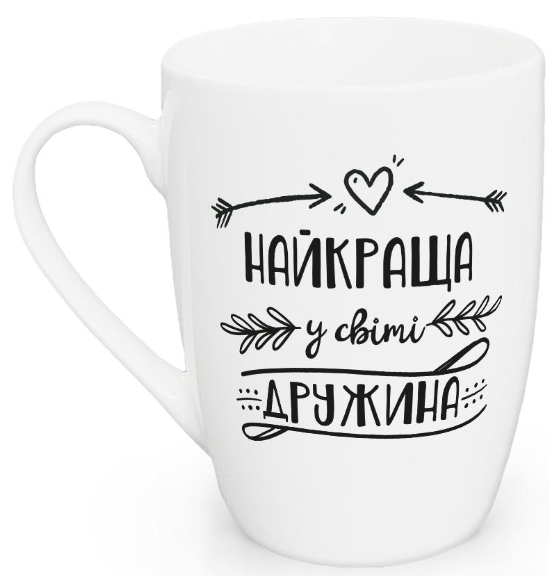 Чашка "Найкраща у світі дружина капучіно", 360 мл + подарункова коробка Kvarta, 1719