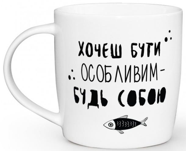 Чашка "Будь собою" бочка, 360 мл + подарункова коробка Kvarta, 1808