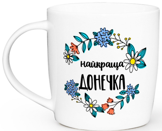 Чашка "Найкраща донечка" бочка, 360 мл + подарункова коробка Kvarta, 1920