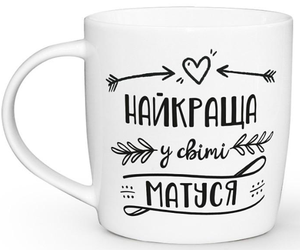 Чашка "Найкраща у світі матуся" бочка, 360 мл + подарункова коробка Kvarta, 1916