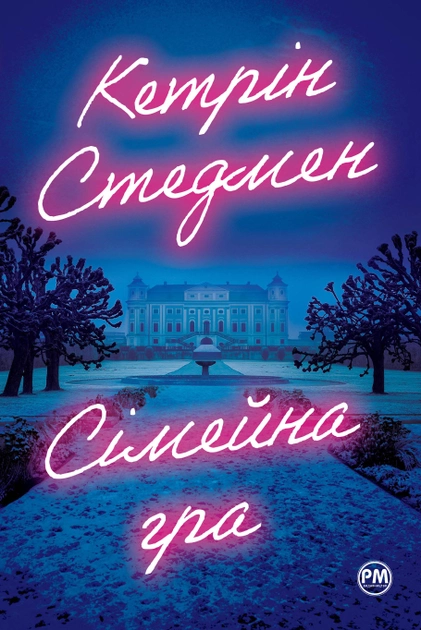 Книга "Стедмен К. Семейная игра" (у) (0604)