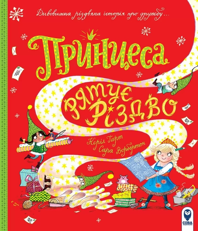 Книга "Принцеса рятує Різдво" (у) (3832)