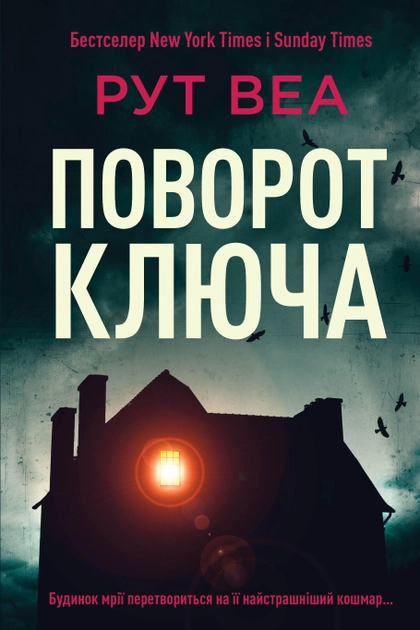 Книга "Веа Р. Поворот ключа" (у) (0451)