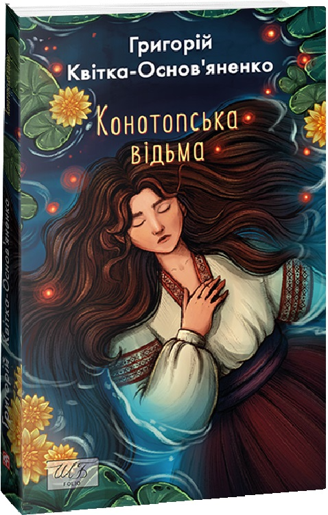 Книга "ШБ-мини Квитка-Основьяненко Г. Конотопская ведьма" (м/о) (у) (4078)