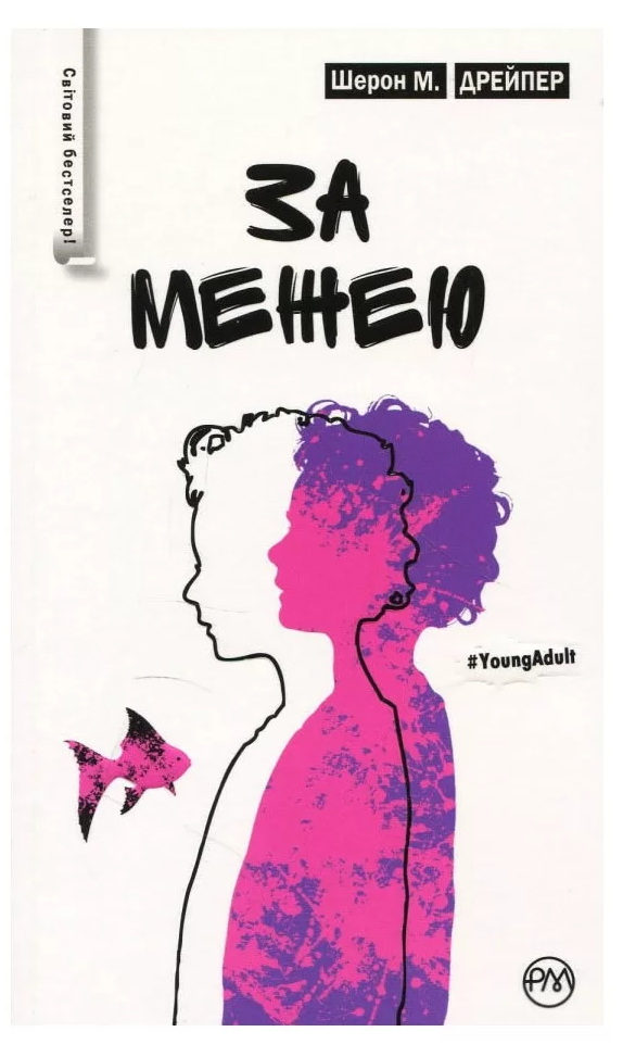 Книга "Дрейпер Ш. За межею" (у) (2792)